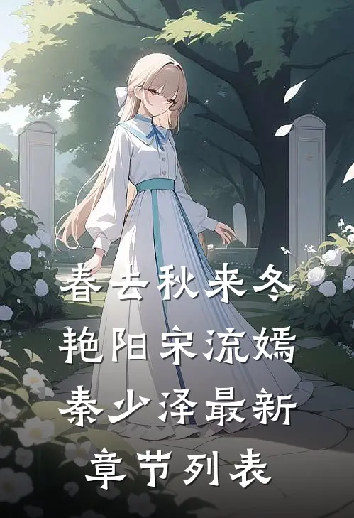 春去秋来冬艳阳宋流嫣秦少泽最新章节列表