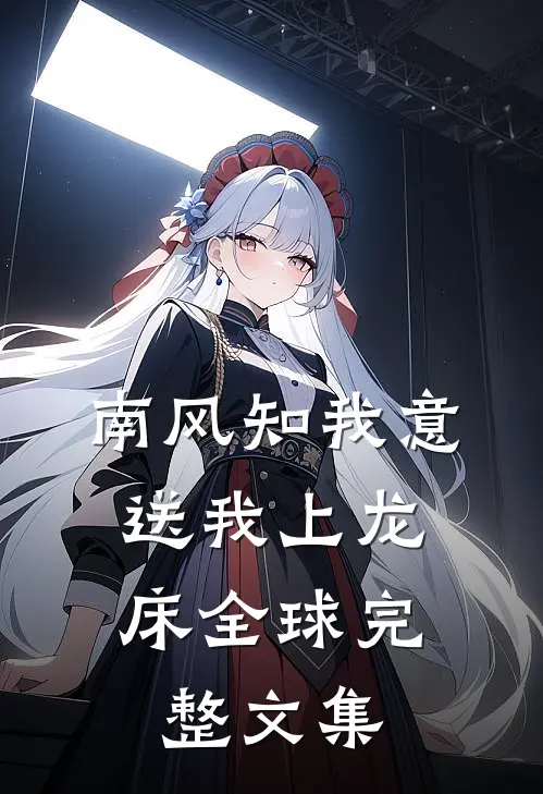 南风知我意，送我上龙床全球完整文集