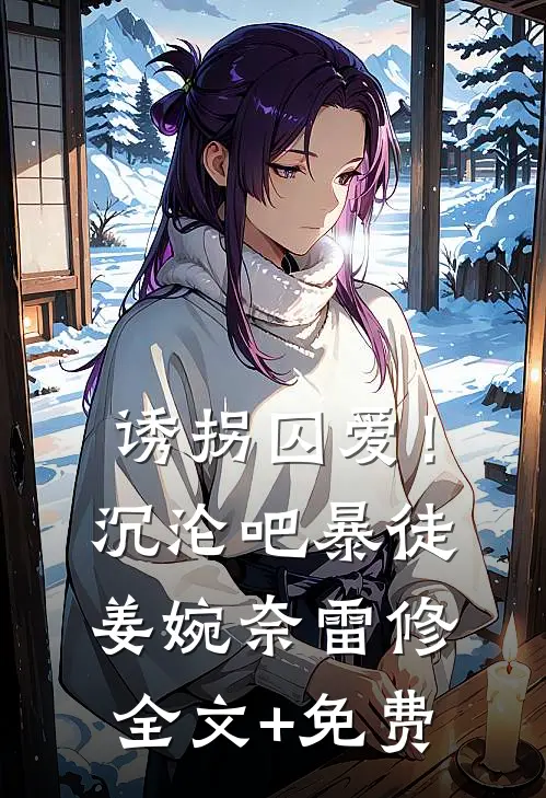 诱拐囚爱！沉沦吧暴徒姜婉奈雷修全文+免费