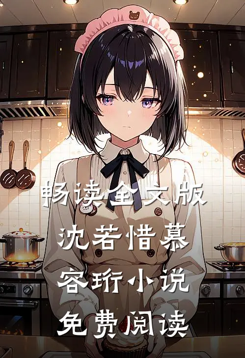 畅读全文版沈若惜慕容珩小说免费阅读