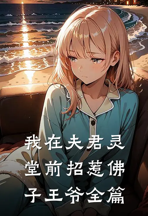 我在夫君灵堂前招惹佛子王爷全篇
