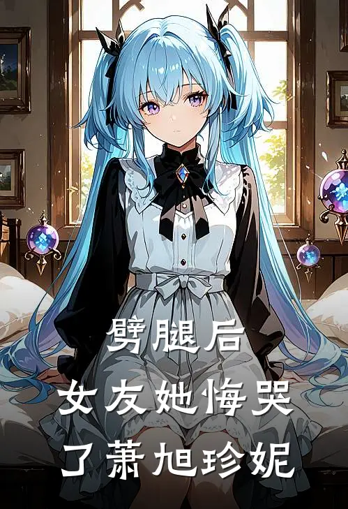 劈腿后，女友她悔哭了萧旭珍妮