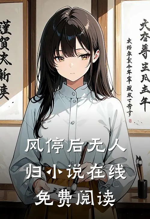 风停后无人归小说在线免费阅读