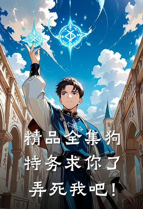 精品全集狗特务求你了，弄死我吧！