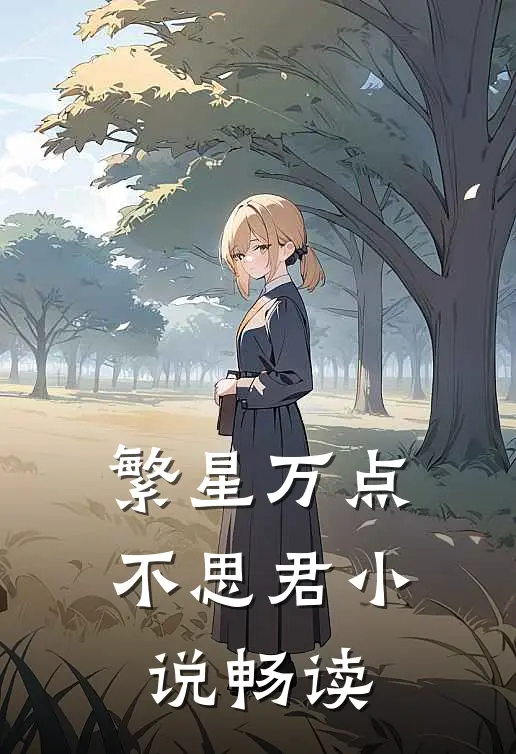 繁星万点不思君小说畅读
