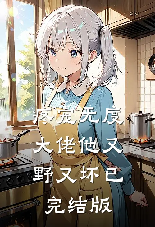 疼宠无度：大佬他又野又坏已完结版