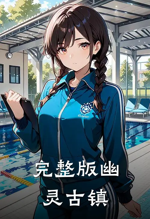 完整版幽灵古镇