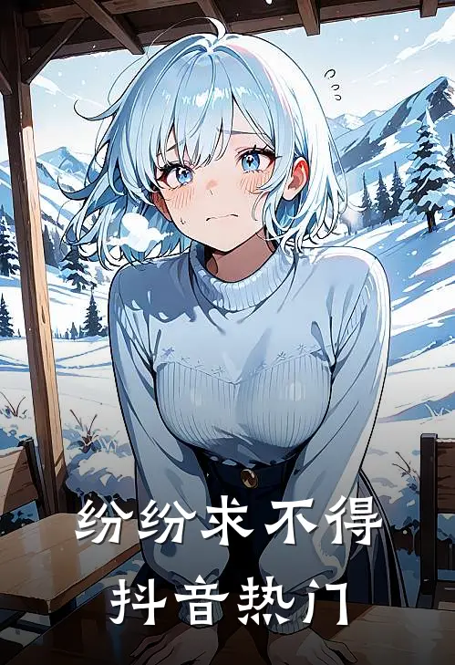 纷纷求不得抖音热门