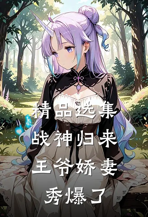 精品选集战神归来：王爷娇妻秀爆了