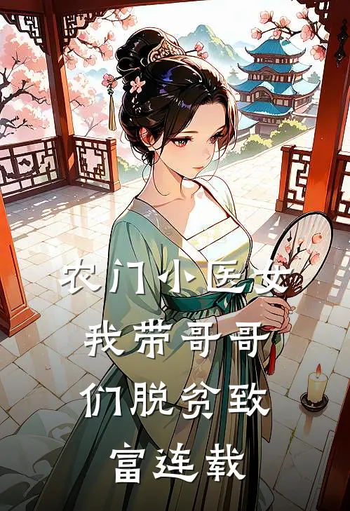 农门小医女：我带哥哥们脱贫致富连载