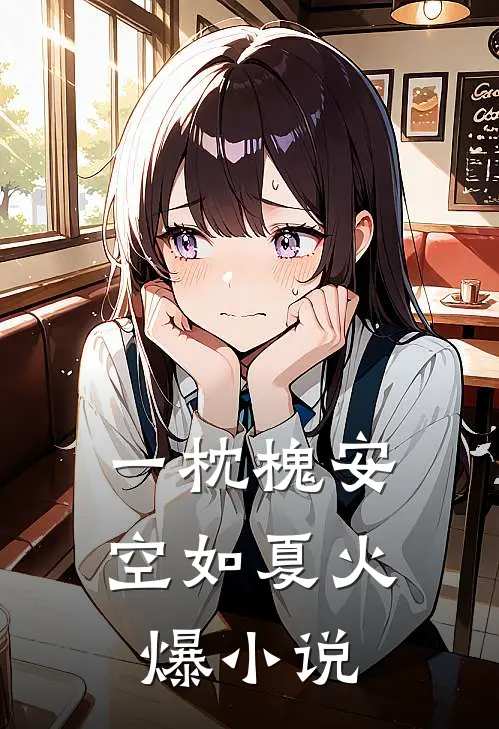 一枕槐安空如夏火爆小说