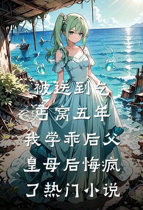 被送到乞丐窝五年，我学乖后父皇母后悔疯了热门小说