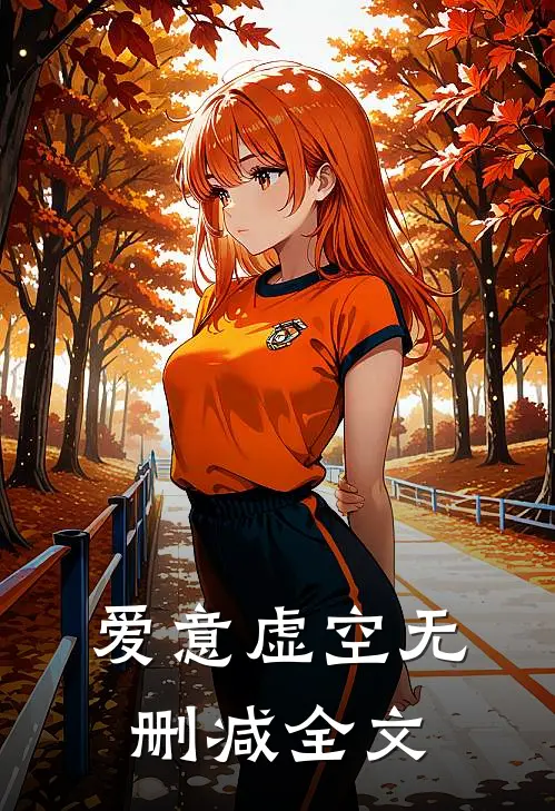 爱意虚空无删减全文
