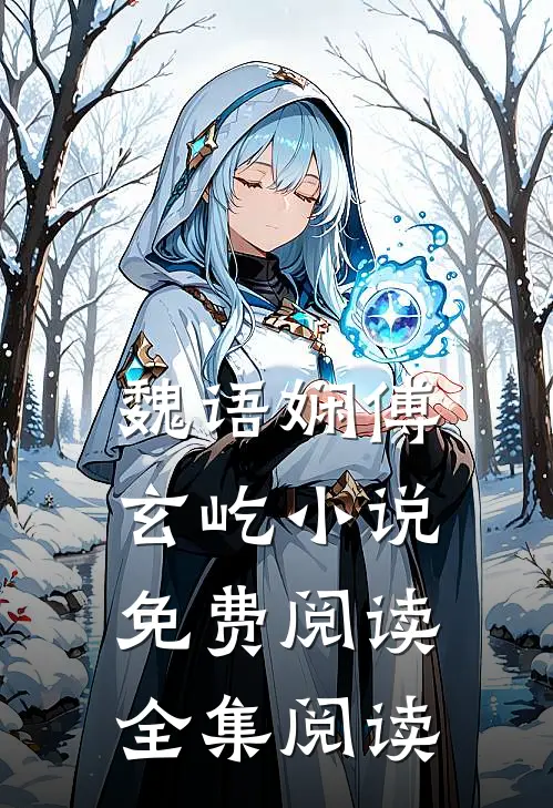 魏语娴傅玄屹小说免费阅读全集阅读
