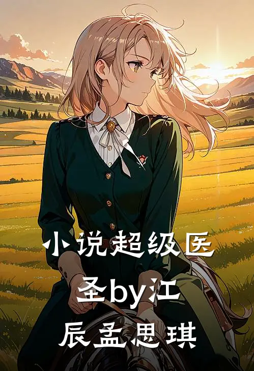 小说超级医圣by江辰孟思琪