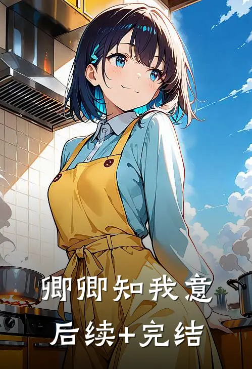 卿卿知我意后续+完结