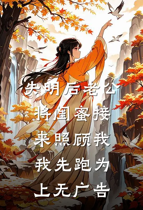 失明后老公将闺蜜接来照顾我，我先跑为上无广告