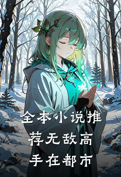 全本小说推荐无敌高手在都市