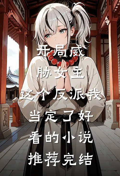 开局威胁女主，这个反派我当定了好看的小说推荐完结