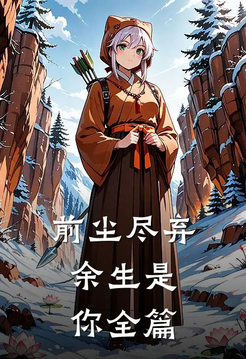 前尘尽弃,余生是你全篇免费阅读