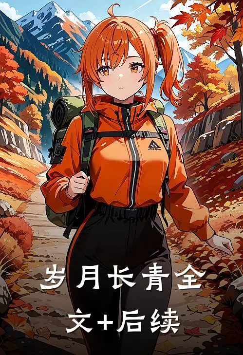 岁月长青全文+后续
