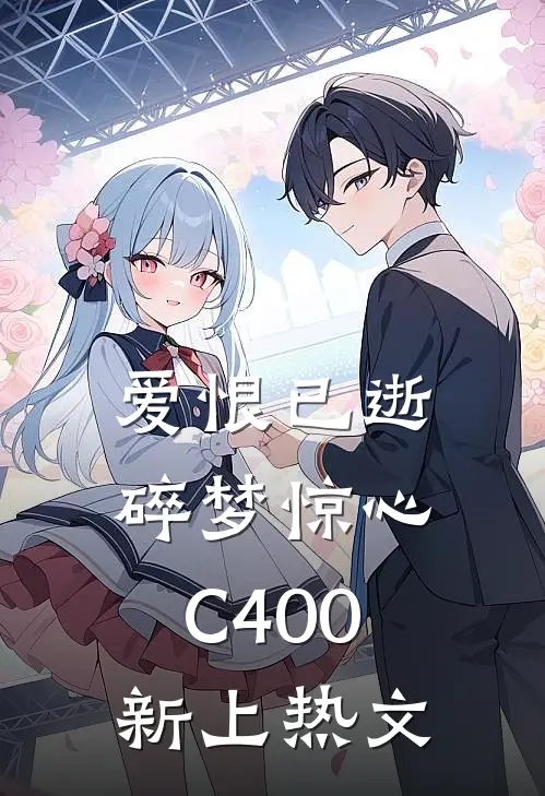 爱恨已逝，碎梦惊心C400新上热文