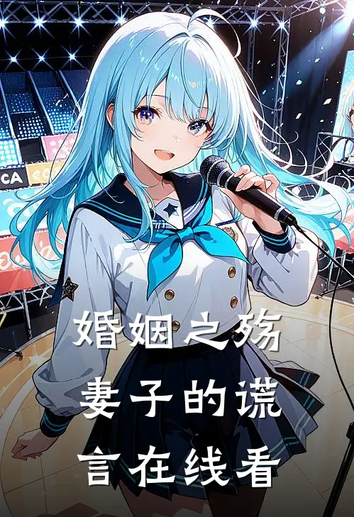婚姻之殇妻子的谎言在线看