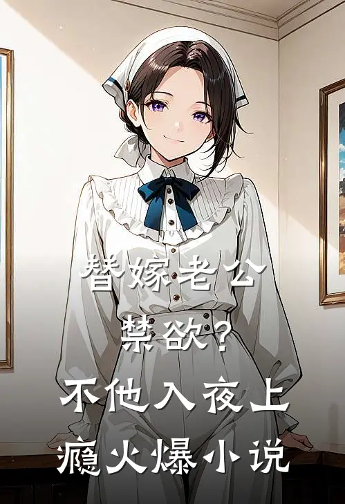 替嫁老公禁欲？不，他入夜上瘾火爆小说