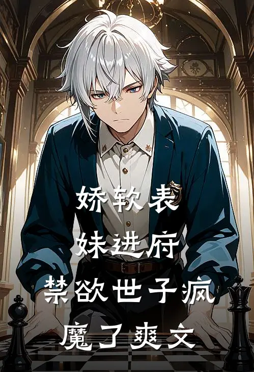 娇软表妹进府：禁欲世子疯魔了爽文