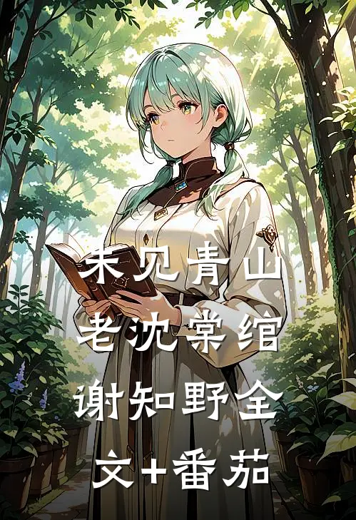未见青山老沈棠绾谢知野全文+番茄
