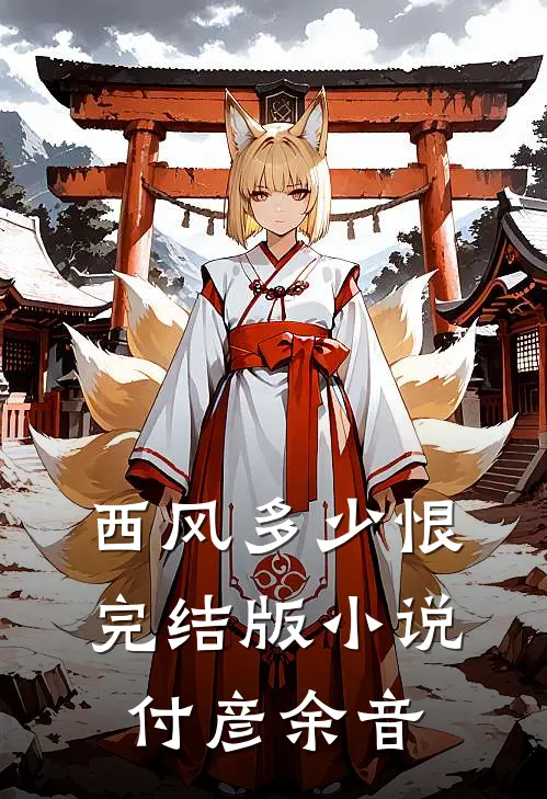 西风多少恨完结版小说付彦余音