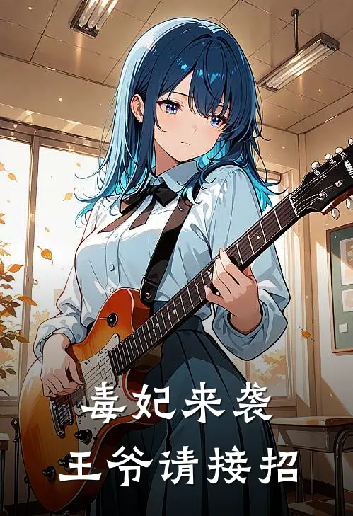 毒妃来袭：王爷请接招