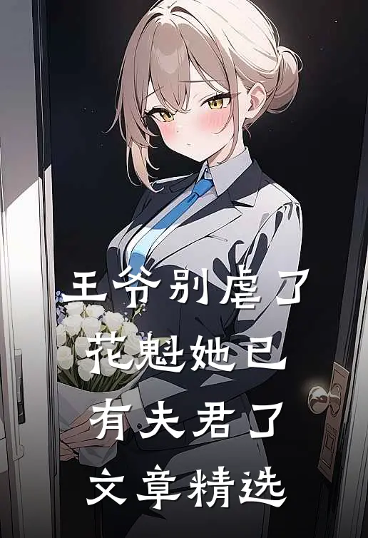 王爷别虐了，花魁她已有夫君了文章精选