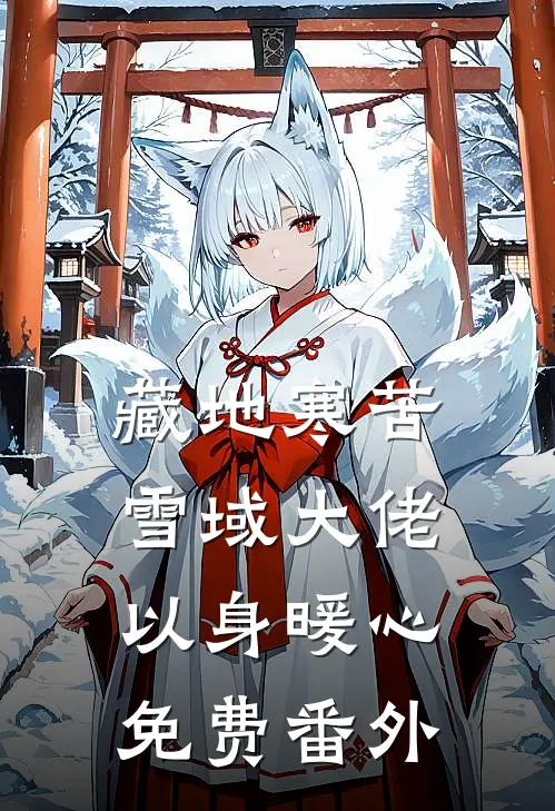 藏地寒苦，雪域大佬以身暖心免费番外