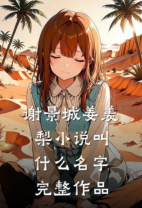 谢景城姜羡梨小说叫什么名字完整作品