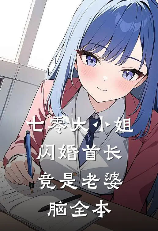 七零大小姐：闪婚首长竟是老婆脑全本