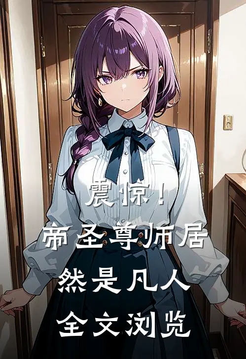 震惊！帝圣尊师居然是凡人全文浏览