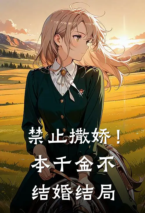 禁止撒娇！本千金不结婚结局