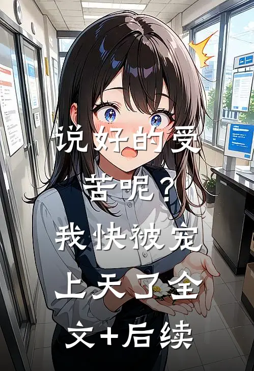 说好的受苦呢？我快被宠上天了全文+后续