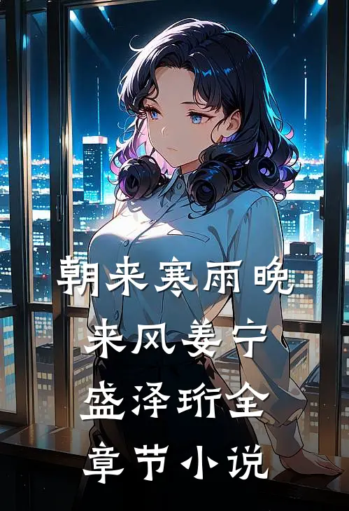 朝来寒雨晚来风姜宁盛泽珩全章节小说