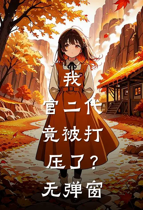 我，官二代，竟被打压了？无弹窗