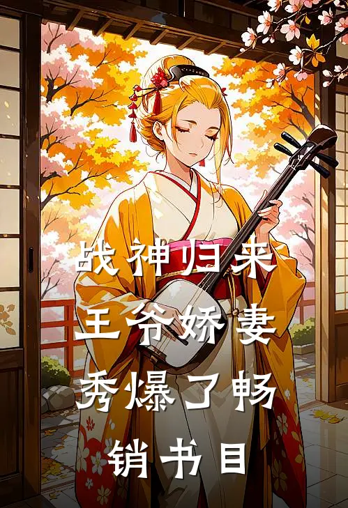 战神归来:王爷娇妻秀爆了畅销书目