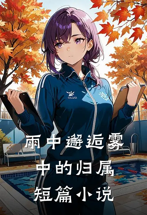 雨中邂逅雾中的归属短篇阅读