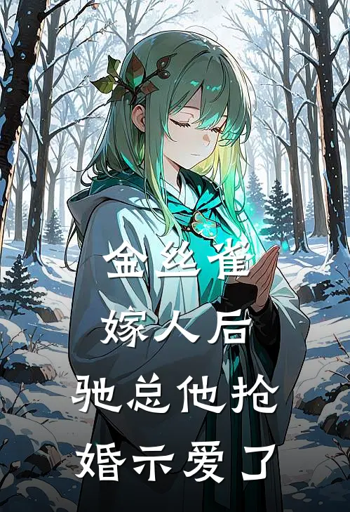 金丝雀嫁人后，驰总他抢婚示爱了