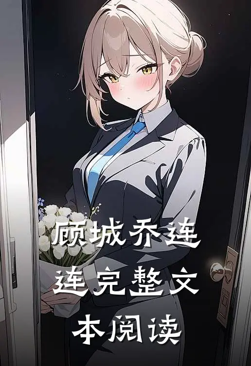 顾城 乔连连完整文本阅读