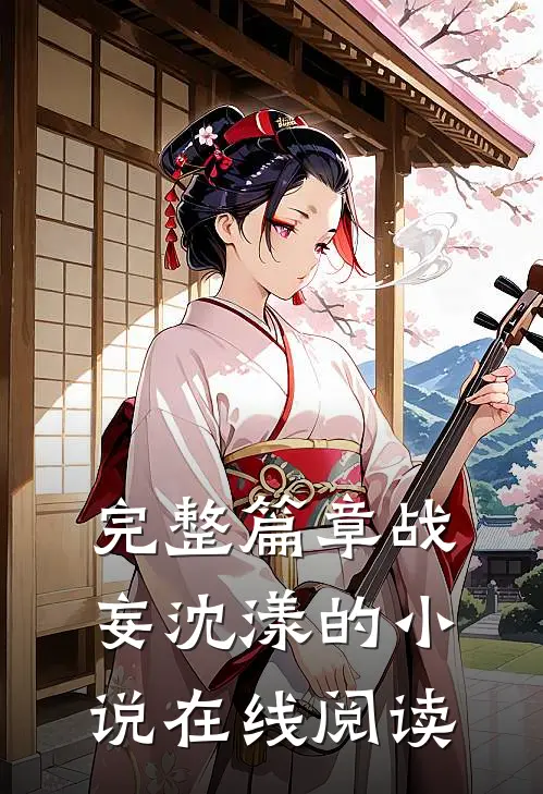 完整篇章战妄沈漾的小说在线阅读