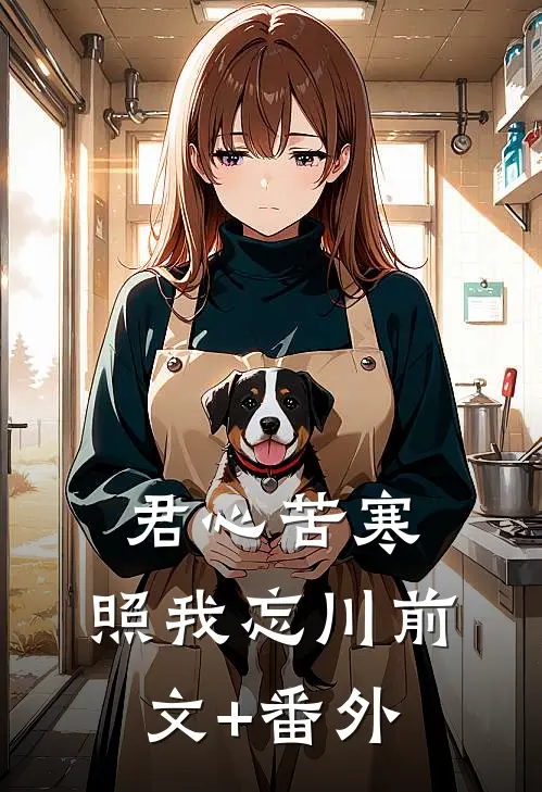 君心苦寒，照我忘川前文+番外
