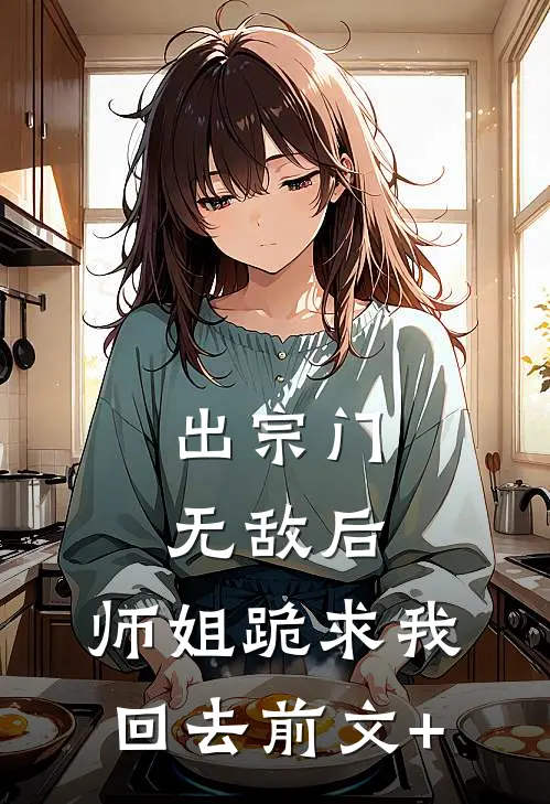出宗门无敌后，师姐跪求我回去前文+