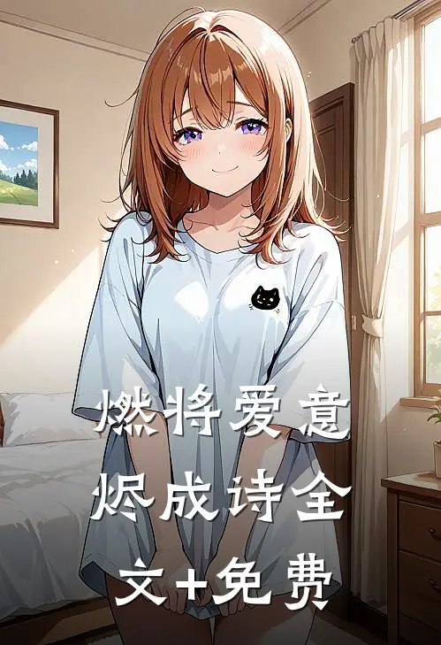 燃将爱意烬成诗全文+免费