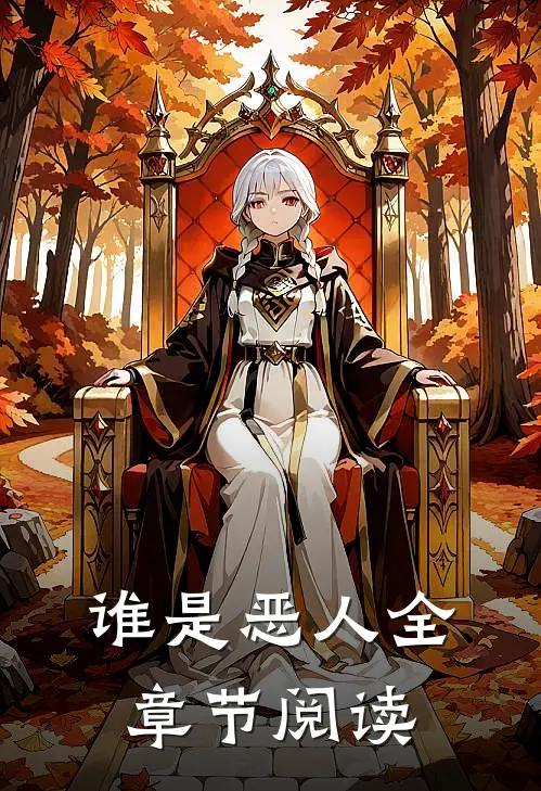 谁是恶人全章节阅读